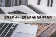 篮球宝贝nba（篮球宝贝电影在线观看免费）