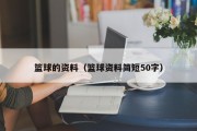 篮球的资料（篮球资料简短50字）