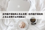 合作医疗保险网上怎么交费（合作医疗保险网上怎么交费什么时候截止）
