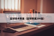 篮球技术教案（篮球教案200篇）