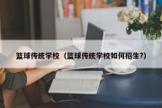 篮球传统学校（篮球传统学校如何招生?）